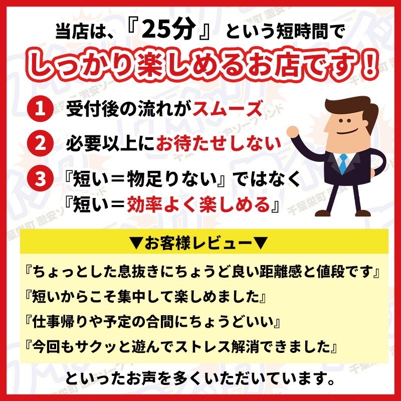 　【スピード＆満足】25分の魅力をご紹介します♪